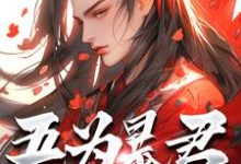 吾为暴君,为大夏续命三千年热门小说排行榜吾为暴君,为大夏续命三千年秦云免费小说全本-给力文学