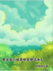 资本家小姐亲妈是福运女主推荐完结小说，资本家小姐亲妈是福运女主顾玉珠免费小说全本
