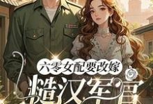 六零女配要改嫁,糙汉军官他急了姜喜珠试读更新章节六零女配要改嫁,糙汉军官他急了姜喜珠免费小说-给力文学