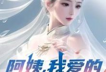 阿姨，我爱的是你啊热门小说排行榜阿姨，我爱的是你啊李子玉免费小说全本-给力文学