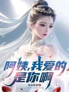 阿姨，我爱的是你啊李子玉完结小说推荐，阿姨，我爱的是你啊全章小说阅读