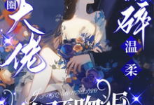 驯娇！京圈大佬撕碎温柔掐颈吻狠（陈盏）全章小说阅读-给力文学