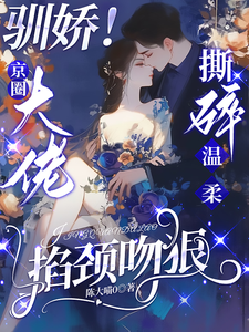 驯娇！京圈大佬撕碎温柔掐颈吻狠（陈盏）全章小说阅读