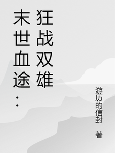 末世血途：狂战双雄最新完结小说末世血途：狂战双雄萧战免费小说