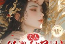 (全文)夫人算卦缺灵力,亲口冷面侯爷加气运南玖鸢全本免费在线阅读-给力文学