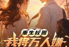 重生校园：我将万人嫌养成大明星完整版小说，重生校园：我将万人嫌养成大明星沈眠全章小说阅读-给力文学