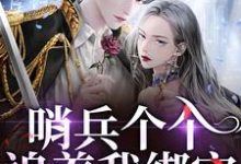 (全文)哨兵个个追着我绑定，说我超良心！(白希薇池墨景)全本免费在线阅读-给力文学