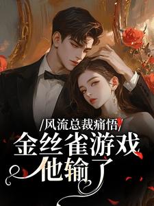 风流总裁痛悟：金丝雀游戏他输了（余澜）全章小说阅读