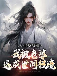 (全文)人生模拟器：我被老婆逼成世间极境（白棋陈北玄）试读更新章节人生模拟器：我被老婆逼成世间极境免费小说