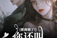 都离婚了！你还叫我夫人干嘛（林书音傅璟年）小说推荐都离婚了！你还叫我夫人干嘛全章小说阅读-给力文学