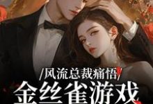 风流总裁痛悟:金丝雀游戏他输了最新章节阅读风流总裁痛悟:金丝雀游戏他输了(余澜)试读更新章节-给力文学