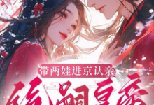 带两娃进京认亲,绝嗣皇帝惊呆了沈妩完结小说推荐,带两娃进京认亲,绝嗣皇帝惊呆了全章小说阅读-给力文学
