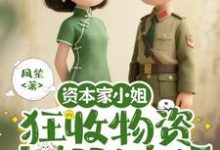 (全文)资本家小姐狂收物资，去部队离婚柴君蔓最新完结小说资本家小姐狂收物资，去部队离婚免费小说全本-给力文学