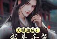 叶天赐天赋加成！我是千年难遇的天才全本免费在线阅读-给力文学