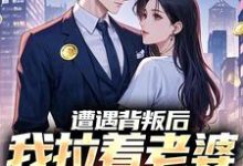 (全文)遭遇背叛后，我拉着老婆一起重生李红明完结小说推荐遭遇背叛后，我拉着老婆一起重生试读更新章节-给力文学