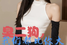 臭二狗，我们都比你大你还敢欺负（韩二狗）全章小说阅读-给力文学