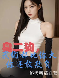 (全文)臭二狗，我们都比你大你还敢欺负韩二狗最新完结小说臭二狗，我们都比你大你还敢欺负免费阅读
