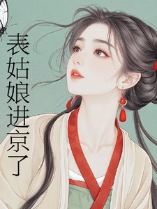 表姑娘进京了推荐完结小说，表姑娘进京了许舒窈免费小说全本
