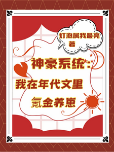(全文)神豪系统：我在年代文里氪金养崽（叶晓琳）试读更新章节神豪系统：我在年代文里氪金养崽免费小说