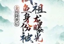 金榜降世后，咸鱼身份被祖龙曝光了（赢云）全本书籍阅读金榜降世后，咸鱼身份被祖龙曝光了完整版小说-给力文学