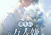 重生后，万人嫌选择发疯虐渣（于瑾希）全本书籍阅读重生后，万人嫌选择发疯虐渣完整版小说-给力文学