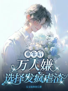 重生后，万人嫌选择发疯虐渣（于瑾希）全本书籍阅读重生后，万人嫌选择发疯虐渣完整版小说