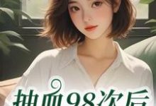 抽血98次后,我跑路了(叶眠)全章小说阅读-给力文学