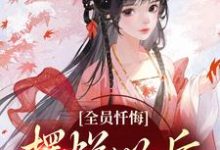 全员忏悔：摆烂以后被读心最新完结小说全员忏悔：摆烂以后被读心姜瑜免费小说-给力文学
