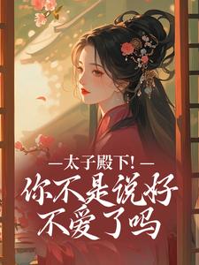 太子殿下！你不是说好不爱了吗（顾岁安李重宴）全章小说阅读