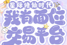 (全文)星际修仙时代：我有面位交易平台林暖最新完结小说星际修仙时代：我有面位交易平台免费阅读-给力文学
