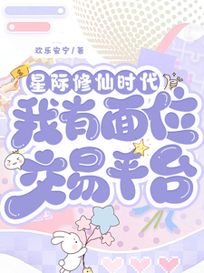 (全文)星际修仙时代：我有面位交易平台完结小说推荐林暖全本书籍阅读