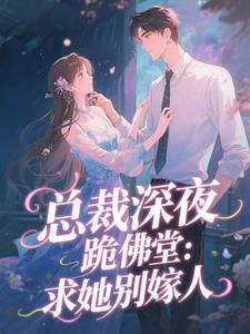 总裁深夜跪佛堂：求她别嫁人完整版小说，总裁深夜跪佛堂：求她别嫁人于静挽试读更新章节