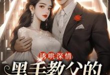 (全文)诱哄深情：黑手教父的偏执之爱陆浅隋唐最新完结小说诱哄深情：黑手教父的偏执之爱免费阅读-给力文学