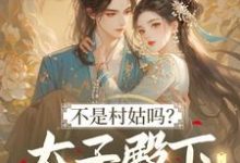不是村姑吗？太子殿下怎么这么宠最新完结小说不是村姑吗？太子殿下怎么这么宠姜霁月免费小说-给力文学