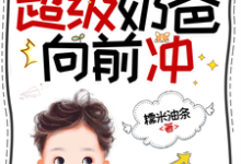 末世公路求生:超级奶爸向前冲完整版小说末世公路求生:超级奶爸向前冲(罗勇)全章小说阅读-给力文学
