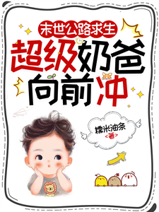 末世公路求生：超级奶爸向前冲完整版小说末世公路求生：超级奶爸向前冲(罗勇)全章小说阅读