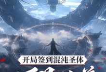 开局签到混沌圣体，朕！万界独尊秦铭热门小说排行榜开局签到混沌圣体，朕！万界独尊免费小说-给力文学