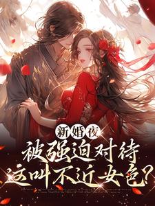 新婚夜被强迫对待，这叫不近女色？完整版小说，新婚夜被强迫对待，这叫不近女色？谢临珩虞听晚试读更新章节
