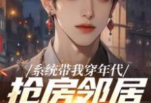 系统带我穿年代，抢房邻居脸绿了云舟试读更新章节系统带我穿年代，抢房邻居脸绿了云舟免费小说-给力文学