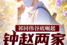 祁同伟谷底崛起,钟赵两家也拦不住完整版小说,祁同伟谷底崛起,钟赵两家也拦不住祁同伟试读更新章节-给力文学