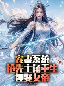 宠妻系统，抢先主角重生迎娶女帝陈青热门小说排行榜宠妻系统，抢先主角重生迎娶女帝免费小说