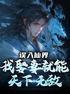 误入仙界，我娶妻就能天下无敌推荐完结小说误入仙界，我娶妻就能天下无敌(许世安)免费小说全本