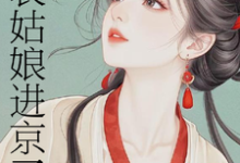 表姑娘进京了完整版小说表姑娘进京了(许舒窈)全章小说阅读-给力文学