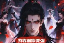 我靠双修变强，在合欢宗杀疯了完整版小说，我靠双修变强，在合欢宗杀疯了顾鸿羽试读更新章节-给力文学