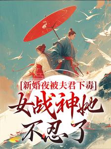 新婚夜被夫君下毒，女战神她不忍了完整版小说，新婚夜被夫君下毒，女战神她不忍了晏东凰试读更新章节
