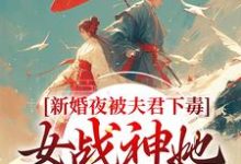 新婚夜被夫君下毒，女战神她不忍了推荐完结小说新婚夜被夫君下毒，女战神她不忍了(晏东凰)免费小说全本-给力文学