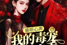 偷听心声：我的毒宠有亿点乖周鸣试读更新章节偷听心声：我的毒宠有亿点乖周鸣免费小说-给力文学