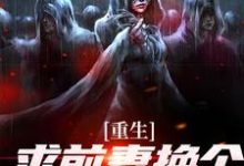 (全文)重生：求前妻换个人霍霍吧！完结小说推荐祁同伟全本书籍阅读-给力文学