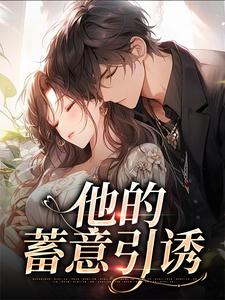 他的蓄意引诱乌椿热门小说排行榜他的蓄意引诱免费小说