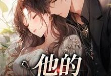 他的蓄意引诱乌椿试读更新章节他的蓄意引诱乌椿免费小说-给力文学
